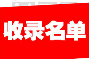 [获奖]2019年3月初评收录作者名单