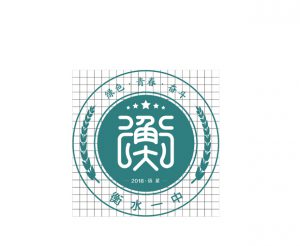 衡水一中主题logo设计