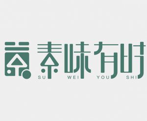 《素味有时》logo设计