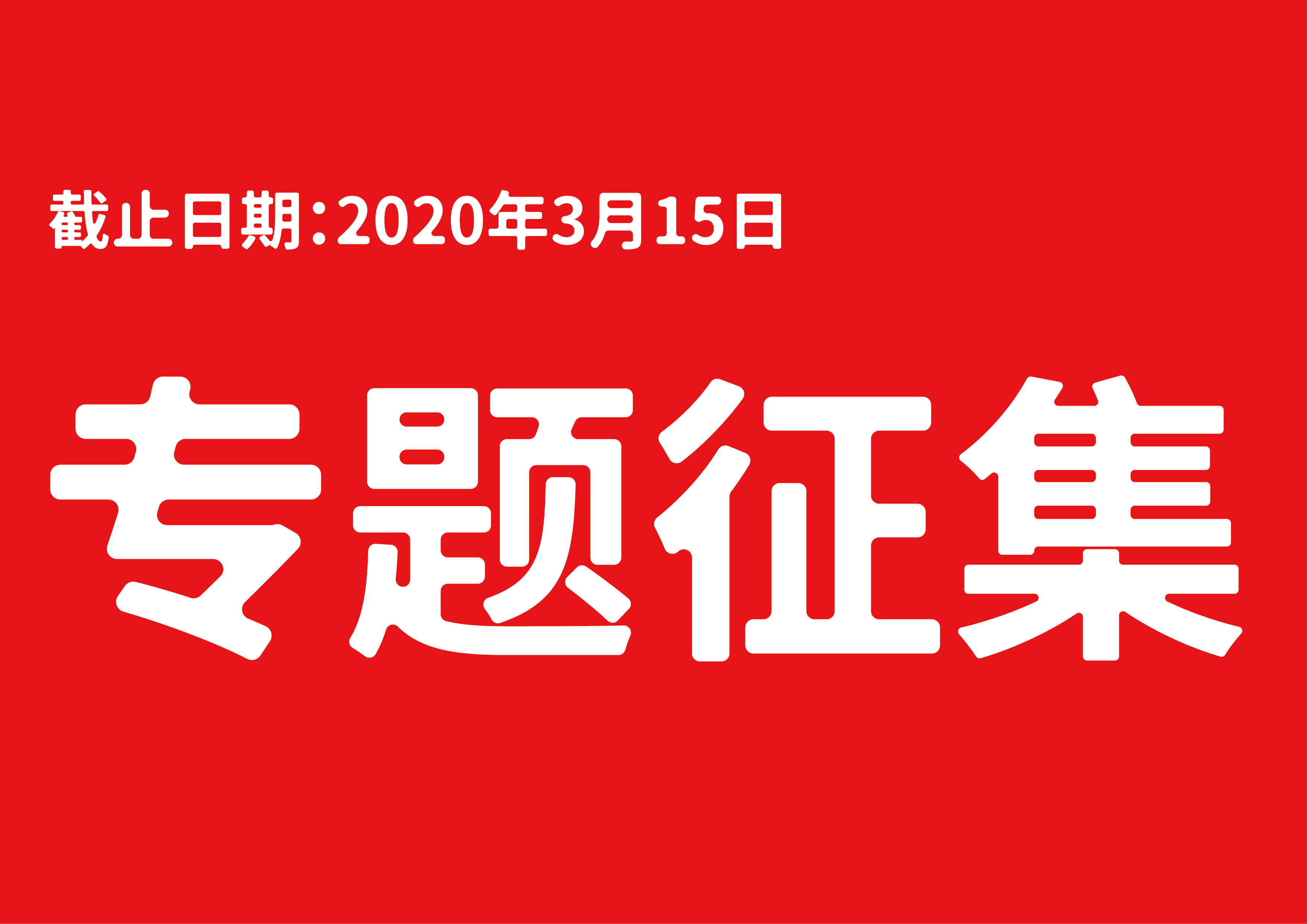 关于抗击新型冠状病毒肺炎疫情为主题的文创作品征集通知