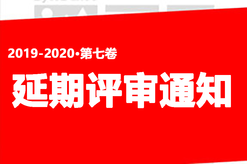 关于《年鉴》投稿作品延期评审的通知