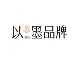 南通以之墨品牌文化传播有限公司