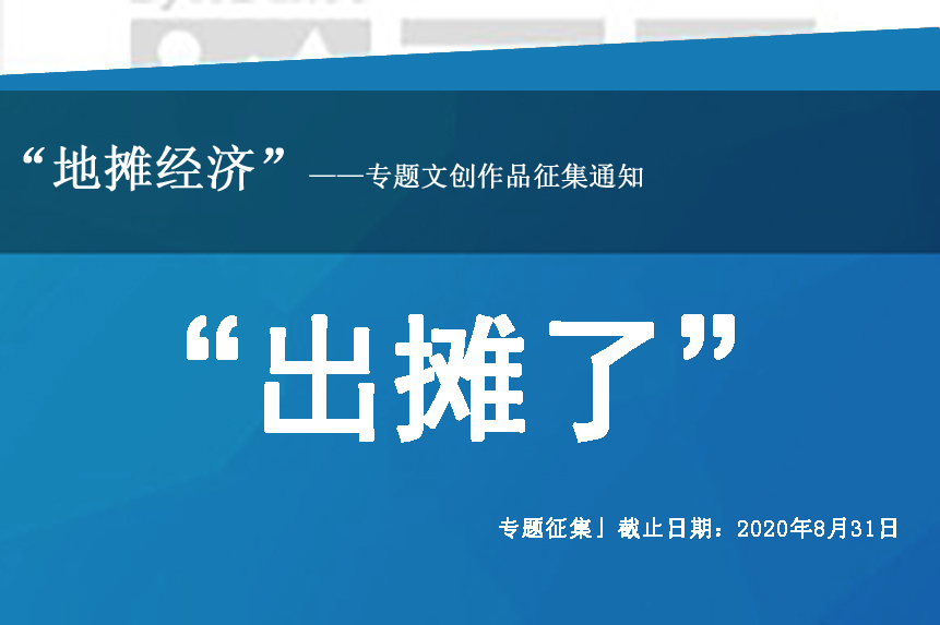 2020和《中国艺术设计年鉴》一起摆地摊 ——专题文创作品征集通知