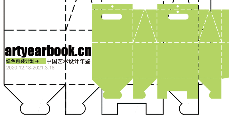 《中国艺术设计年鉴》绿色包装设计征稿启事