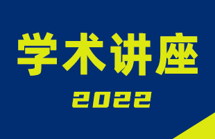 10-3学术讲座：中国美术收藏史研究的关键词【艺术、权力、财富】