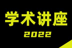 10-2学术讲座:中国历史及文化 10-2学术讲座:中国历史及文化