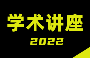 10-2学术讲座：中国历史及文化