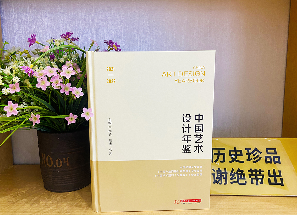 中国晨报、中国网、中华网、凤凰网等媒体报道大型艺术文献《中国艺术设计年鉴》（2021-2022）第九卷出版发行